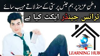 Transgender Act | What Is Transgender Mean? | Learning hub | ٹرانس جینڈر ایکٹ |