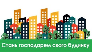 З чого почати створення ОСББ? Основні проблеми, перші дії, тарифи, енергоефективність. м. Вишневе.