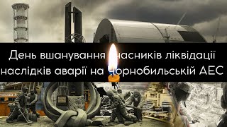 «14 грудня – День вшанування учасників ліквідації наслідків аварії на Чорнобильській АЕС»