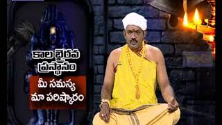 కాల భైరవ ప్రస్థానం | (19-02-18) | Kala Bhairava Prasthanam | మీ సమస్య - మా పరిష్కారం | Gyana Yogi