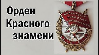 Орден Красного знамени