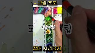 그림초보 시청금지 떨어진 영상!?😅😂 그림잘그리는법 #그림 #art #그림초보