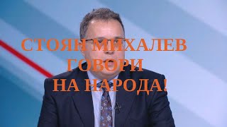 СТОЯН МИХАЛЕВ ГОВОРИ НА НАРОДА!