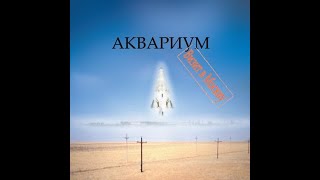 Веселая песенка о приходе Антихриста. БГ 1994