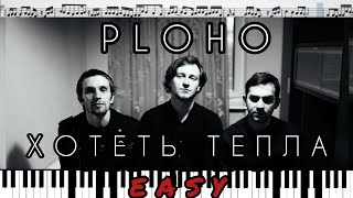 Ploho - Хотеть тепла (кавер на пианино + ноты) изи