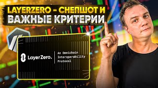 LayerZero - снепшот и важные критерии дропа. Все кто сделал эти активности получили дроп от Arbitrum