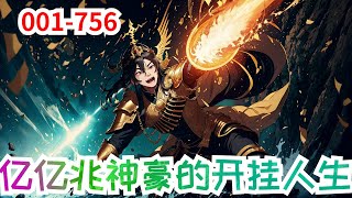 《亿亿兆神豪的开挂人生》第1集至第756集：年少有为的靓仔叶昆，惨遭渣女骗财骗色！叮，恭喜您绑定了亿亿兆全能神豪系统叮！奖励一个乖巧能干的贴身女秘书！他是神豪帝王，他是暗世界王者，他是军部战神，