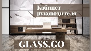 Кабинет руководителя GLASS.GO - Офисная мебель Prime Wood