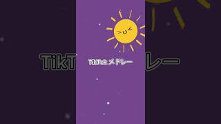 TikTok メドレー☺️