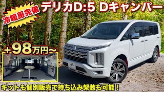 【即納多数】冷暖房完備！車両持ち込みで「早く安く」キャンピングカーを手に入れる方法！ミニバンで唯一オフロード走破できるデリカ:D5【#グランドモーター】#デリカd5 #車中泊