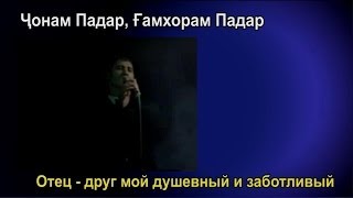 IQBOL   Padar (TAJIK LYRICS + RUSSIAN TRANSLATION) 720p