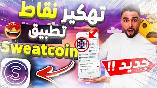 تهكير سويت كوين / تهكير sweatcoin - تهكير برنامج المشي- نقاط سويت كوين _ تطبيق ربح المال من المشي