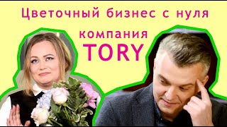 Цветочный бизнес. Интервью с владельцем сети магазинов Tory. Сайт - tory.ua