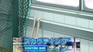 【BGM】スカウンティングナイン【プロスピA】【プロ野球スピリッツA】