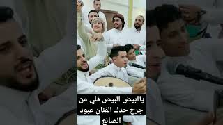 ياابيض البيض قلي من جرح خدك الفنان عبود الصانع #السعودية