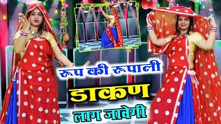 रूप की रूपाली डाकण लाग जावेगी इतना जोर की मत नाच नहीं मर जावेगी // Viral Dj Song 2024 #dancevideo