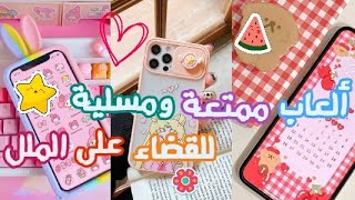 ألعاب لطيفة وممتعة لكسر الملل بدون نت 🤹‍♀️💕