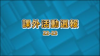 課外活動選報 22-23