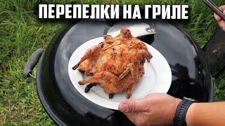 Перепелки на гриле