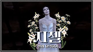 유령신부의 죽음을 넘어선 사랑, 지젤 | 발레, 요약하기