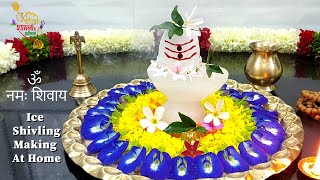 Ice Shiva lingam at home | How to make Ice Shivling | Mahadev ॐ नमः शिवाय महाशिवरात्रि बर्फ शिवलिंग