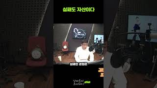 실패도 자산이다(김태훈의 프리웨이) #shorts