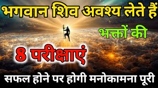 भगवान जब परीक्षा कैसे लेते  है shiv kripa |8 परीक्षाएं अवश्य लेते हैं भक्तो की | Shiv sanket |