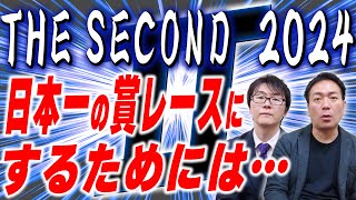 【THE SECOND】この大会が日本一の賞レースになるために…