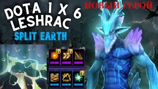 НОВЫЙ ГЕРОЙ ЛЕШРАК через СТАН в Доте 1x6 Leshrac через Split Earth  / DOTA 1x6 / Дота 2