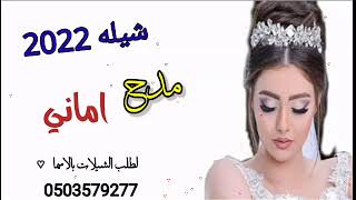 شيلة مدح العروسه 2022مدح اماني جديد للطلب باسم من تحب  05053579277