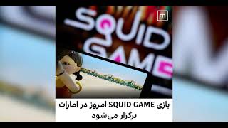 بازی squid game به دنیای واقعی می‌آید