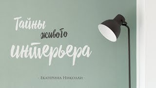 ТАЙНЫ ЖИВОГО ИНТЕРЬЕРА. Ольга Козина. 31.05.2018