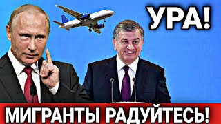 УРА МИГРАНТЫ ДАЖЕ НЕ ВЕРИТЬСЯ! С 1 МАРТА В РОССИИ ВАЖНЫЕ НОВОСТИ! СНГ В РФ ГЛАВНОЕ СЕГОДНЯ СРОЧНО!