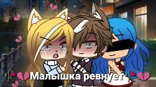 Клип🥀Под🥀Песню🥀Малышка ревнует🥀Gacha Life