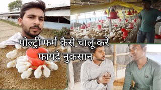 पोल्ट्री फार्म कैसे सुरु करे | फायदे और नुकसान किआ हे। poultry farm