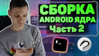 Собираем Android ядро для Nethunter и Andrax [Часть 2] | UnderMind