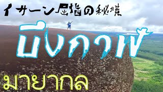 บึงกาฬ มายากล マジック旅　イサーン屈指の秘境「ブンカーン県」