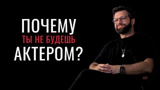 Почему ты не будешь актером?