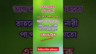 একজন পুরুষের টেনশন যদি 10 জন নারীর মধ্যে দেয়া হয়। #motivation