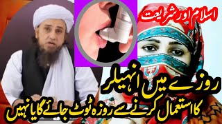 Roze mein inhaler istemal karne se roza toot Jayega ya nhe | Sirate Mustaqeem