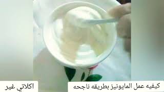 عمل المايونيز بدون #بيض بطريقه #ناجحه  وطرق تحضير #المايونيز مع الكتشب وعمل سلطة المايونيز ع طريقتي