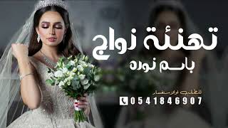 تهنئة وتبارك للعروسه نوره شيلات زواج حماسيه