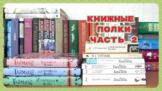 КНИЖНЫЕ ПОЛКИ//Часть 2