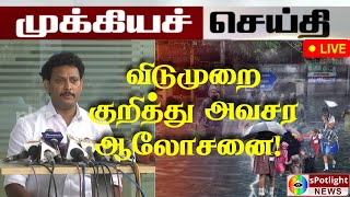 விடுமுறை குறித்து அவசர ஆலோசனை!  வெளுத்து வாங்க போகும் கனமழை;  16 மாவட்டங்களுக்கு எச்சரிக்கை