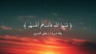 مقطع مميز 🔖  أكثر الناس إنشغالاً بإصلاح نفسه هو أكثر الناس ذكرًا لربِّه .  [ د.عقيل الشمري ]