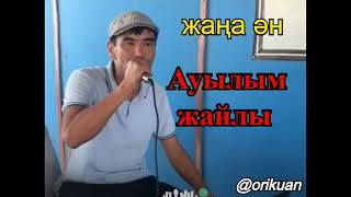 Ауылым жайлы ән.