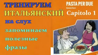 #01 ТРЕНИРУЕМ понимание Итальянского на слух! "Pasta per due". Capitolo 1. Livello A1