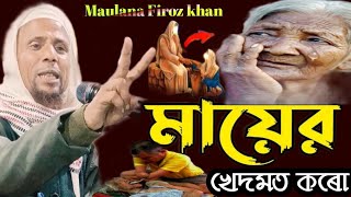 Maulana Firoz khan || Bangla Waz