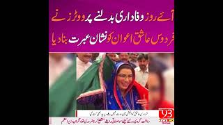 آئے روز وفاداری بدلنے پر ووٹرز نے فردوس عاشق اعوان کو نشان عبرت بنا دیا#FirdousAshiqAwan #PTI #IPP