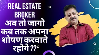 Real Estate broker अब तो जागो कब तक अपना शोषण करवाते रहोगे ????